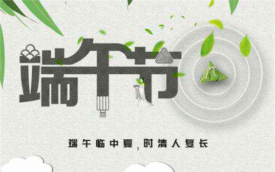 开云在线登录app官网-开云(中国)祝大家端午节安康！