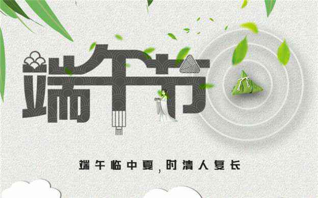 开云在线登录app官网-开云(中国)祝大家端午节安康！